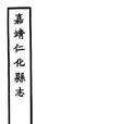 仁化縣誌 仁化縣誌