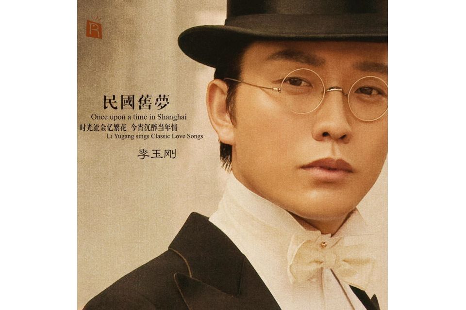 四季歌(2014年李玉剛演唱歌曲) 四季歌(2014年李玉剛演唱歌曲)