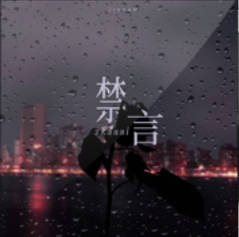 禁言(Zkaaai演唱歌曲)
