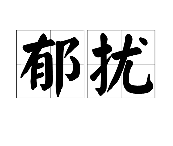 郁擾 郁擾