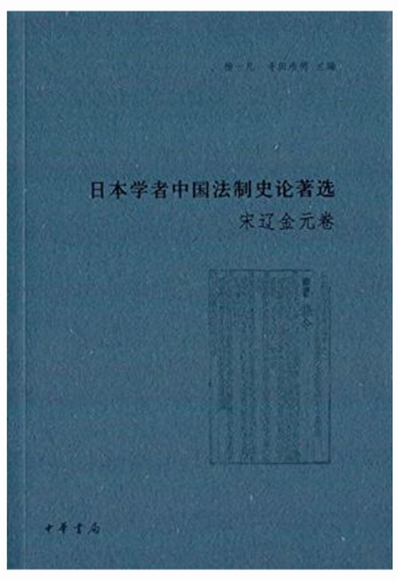 日本學者中國法制史論著選·宋遼金元卷