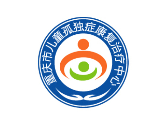 重慶市兒童孤獨症康復治療中心