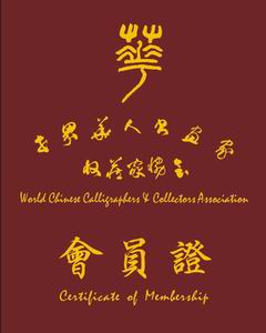 世界華人書畫家收藏家協會 會員證書