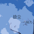 捻塵 捻塵