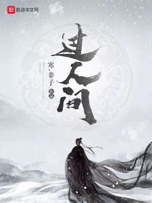 過人間(寒。非子所著小說) 過人間(寒。非子所著小說)