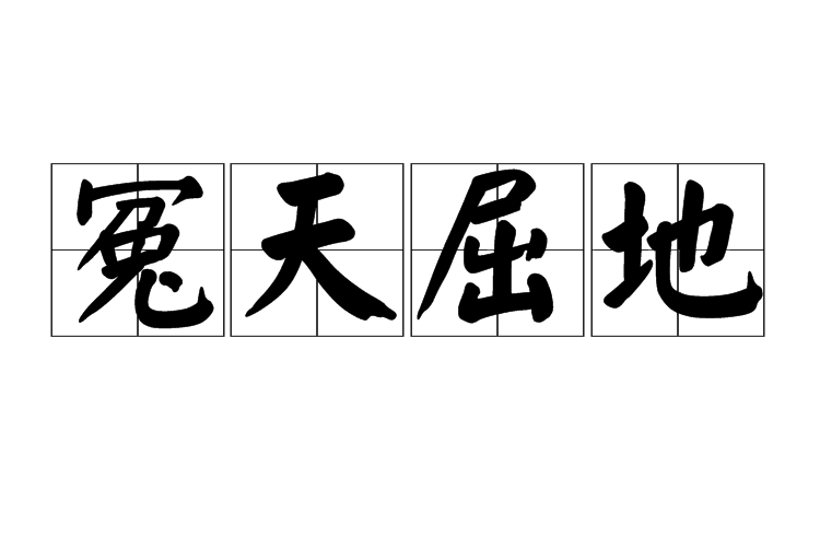 冤天屈地 冤天屈地