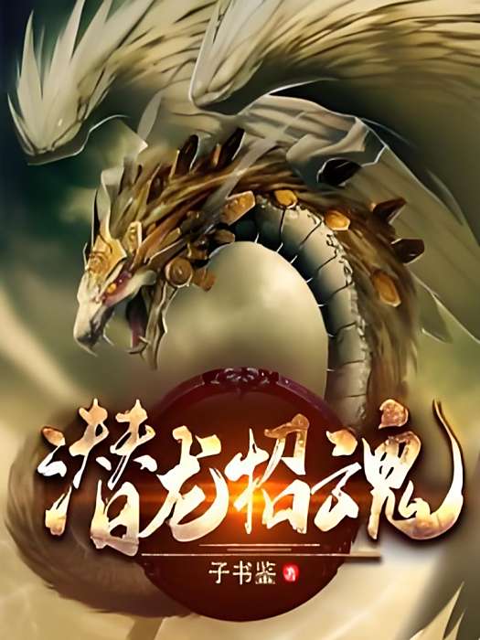 潛龍招魂