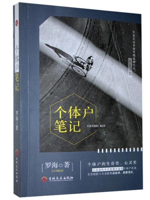 個體戶筆記 個體戶筆記