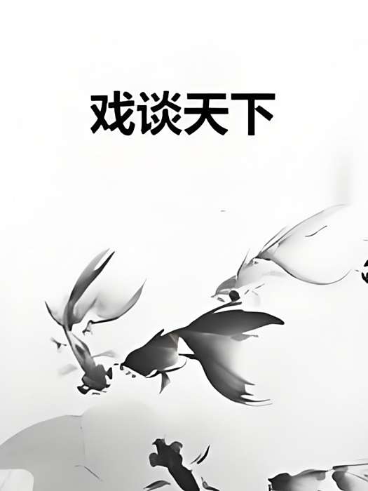 戲談天下 戲談天下
