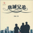 唐城兄弟 唐城兄弟