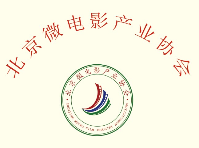 北京微電影產業協會
