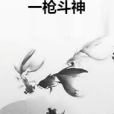 一槍斗神
