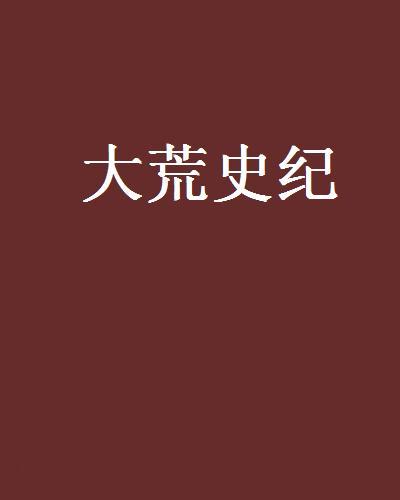 大荒史紀