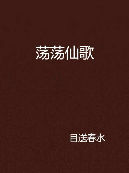 蕩蕩仙歌