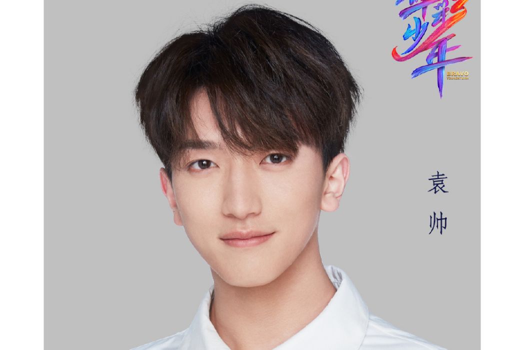 袁帥(《上線吧!華彩少年》成員) 袁帥(《上線吧!華彩少年》成員)