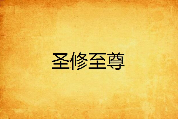 聖修至尊 聖修至尊