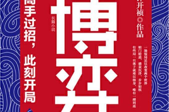 博弈(2016年中國文聯出版社出版的圖書) 博弈(2016年中國文聯出版社出版的圖書)