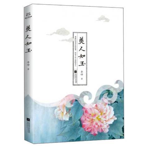 美人如玉(2019年江蘇鳳凰文藝出版社出版的圖書) 美人如玉(2019年江蘇鳳凰文藝出版社出版的圖書)
