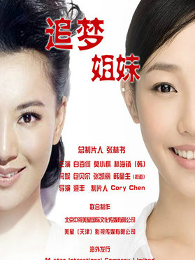 追夢姐妹 追夢姐妹