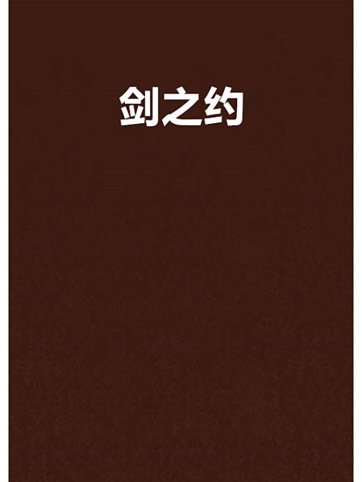 劍之約