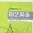 園藝英語 園藝英語