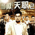 警徽天職2 警徽天職2