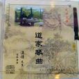 道家琴曲 道家琴曲