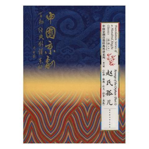 趙氏孤兒(2017年國家圖書館出版社出版的圖書) 趙氏孤兒(2017年國家圖書館出版社出版的圖書)