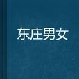 東莊男女 東莊男女