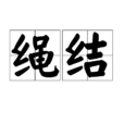 繩結(漢語詞語) 繩結(漢語詞語)