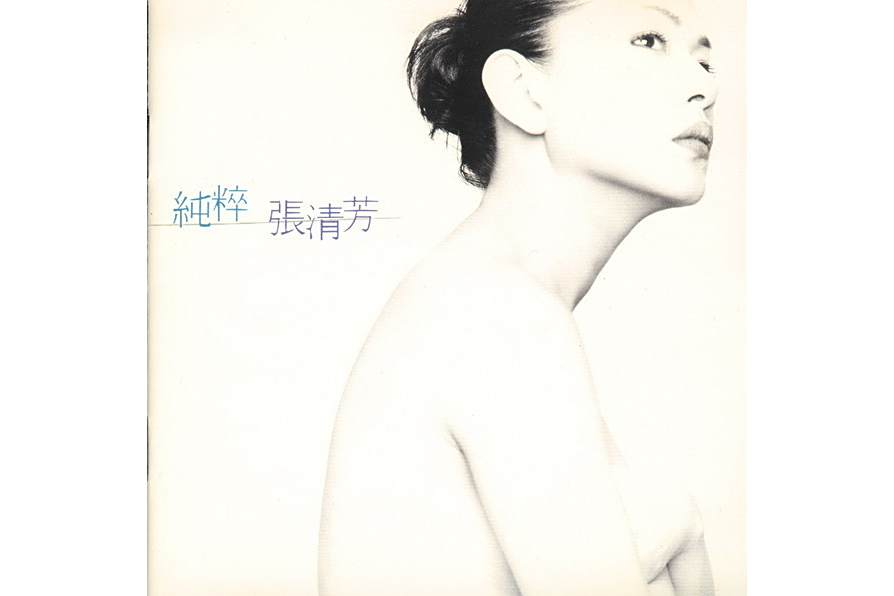 純粹(1996年張清芳發行的專輯) 純粹(1996年張清芳發行的專輯)
