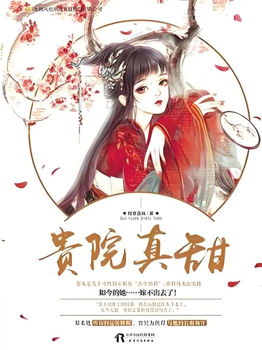 貴院真甜(暗香盈袖著網路小說) 貴院真甜(暗香盈袖著網路小說)
