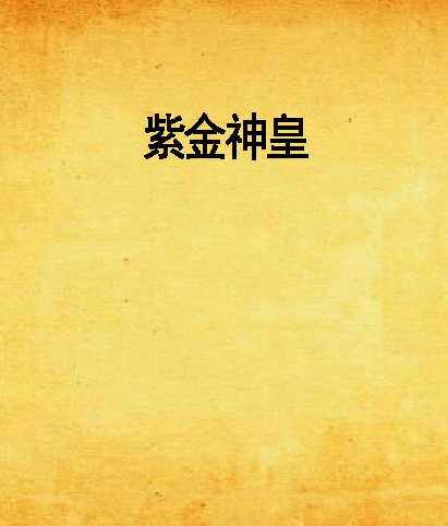 紫金神皇 紫金神皇
