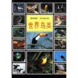 世界鳥類 世界鳥類