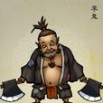 李鬼(古典名著《水滸傳》中的人物) 李鬼(古典名著《水滸傳》中的人物)