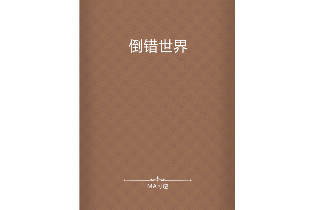 倒錯世界