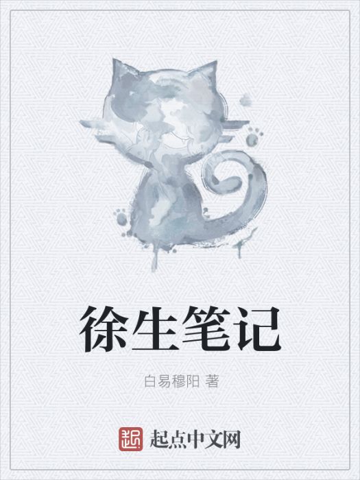 徐生筆記