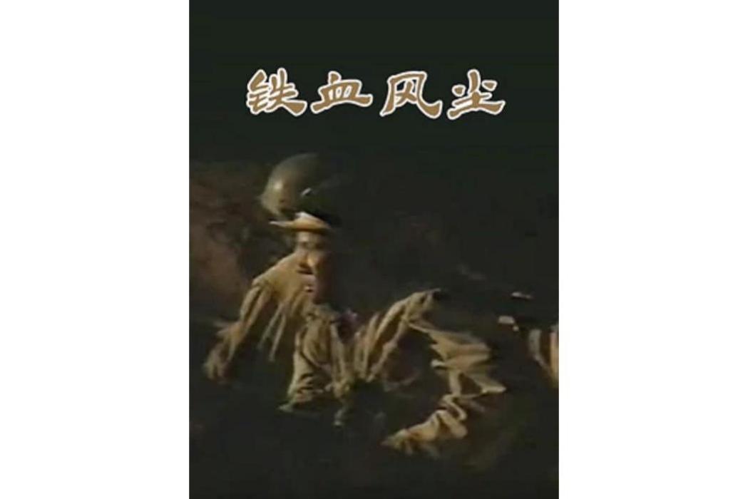 鐵血風塵(1988年徐慶東執導的電視劇) 鐵血風塵(1988年徐慶東執導的電視劇)
