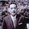 劉公誠 劉公誠
