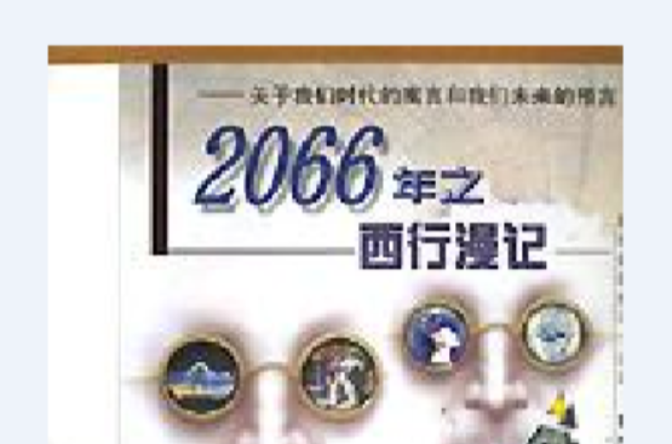 2066年之西行漫記