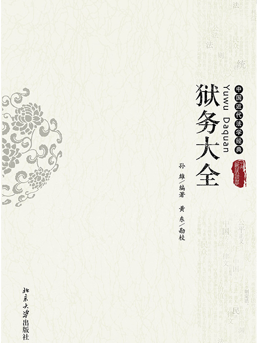 獄務大全 獄務大全