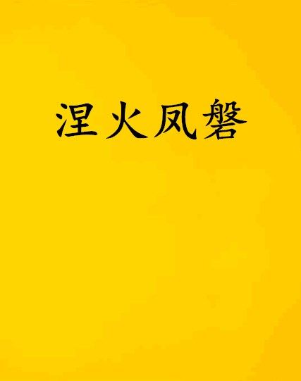 涅火鳳磐 涅火鳳磐