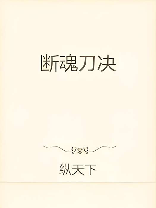 斷魂刀決 斷魂刀決
