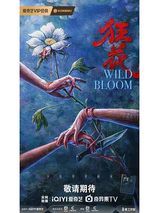 狂花(梁昊執導的懸疑劇) 狂花(梁昊執導的懸疑劇)