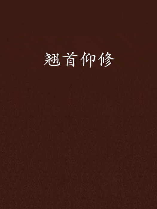 翹首仰修 翹首仰修
