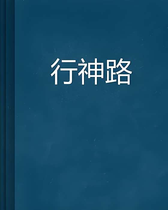 行神路