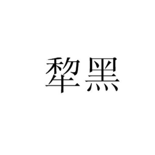 犂黑 犂黑