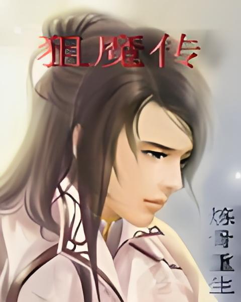 狙魔傳 狙魔傳