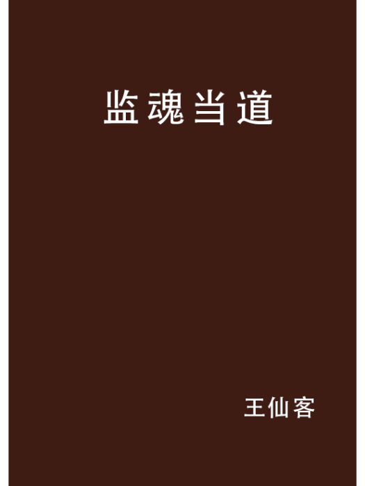 監魂當道 監魂當道
