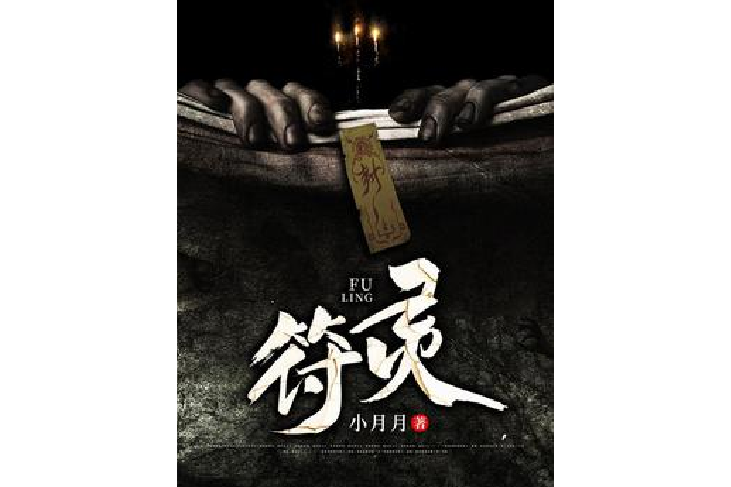 符靈(小月月所著小說) 符靈(小月月所著小說)